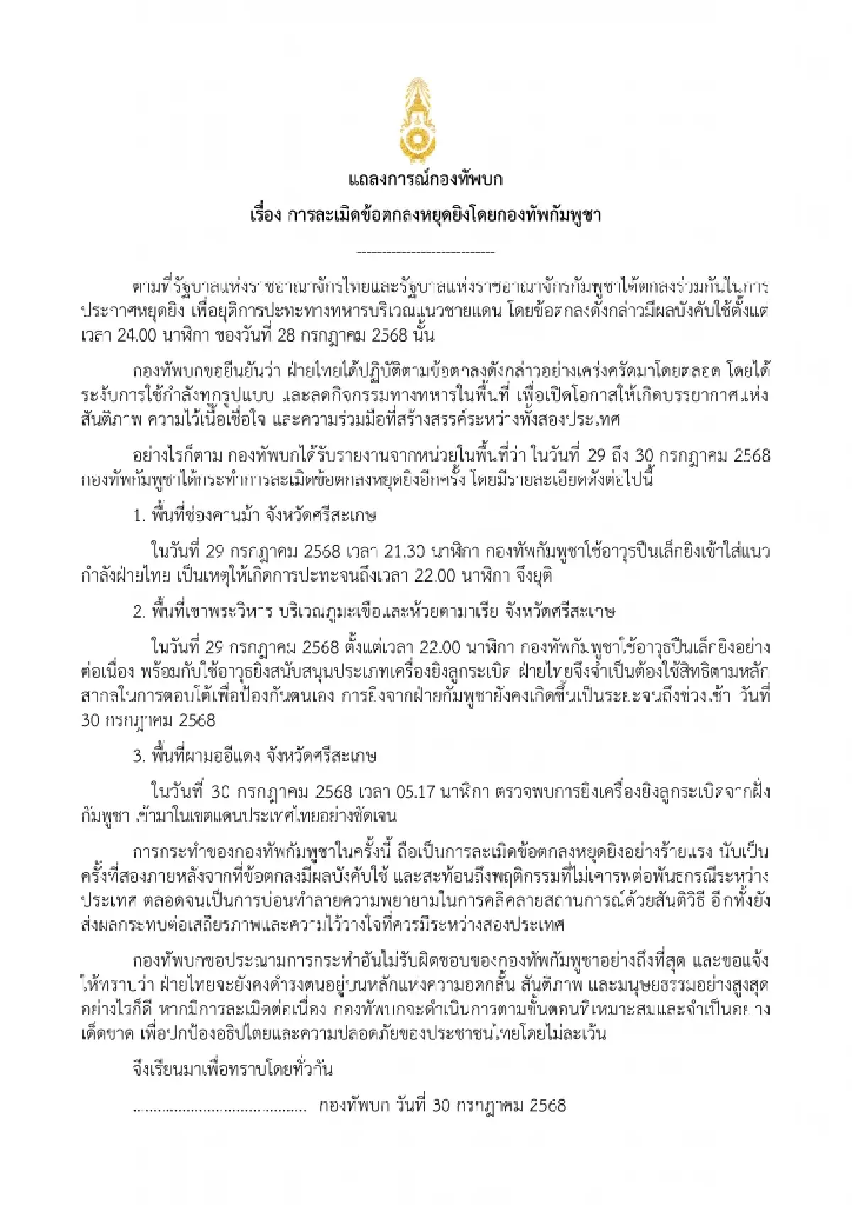 ด่วน! ทบ. แถลงการณ์ ตอบโต้ กัมพูชา เด็ดขาดไม่ละเว้น  หากยังยิงไม่หยุด