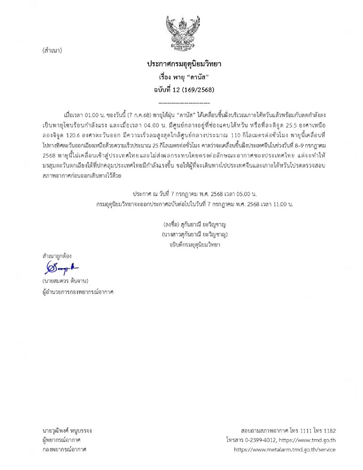 ประกาศกรมอุตุ ฉบับวันนี้ จับตาการเคลื่อนตัว พายุไต้ฝุ่น ‘ดานัส’