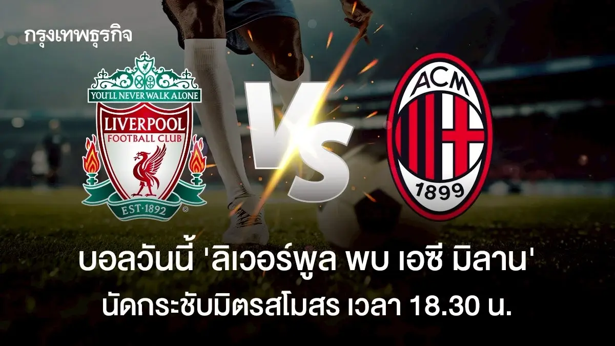 ดูบอลสด ตารางบอลวันนี้ ลิเวอร์พูล พบ เอซี มิลาน นัดกระชับมิตรสโมสร