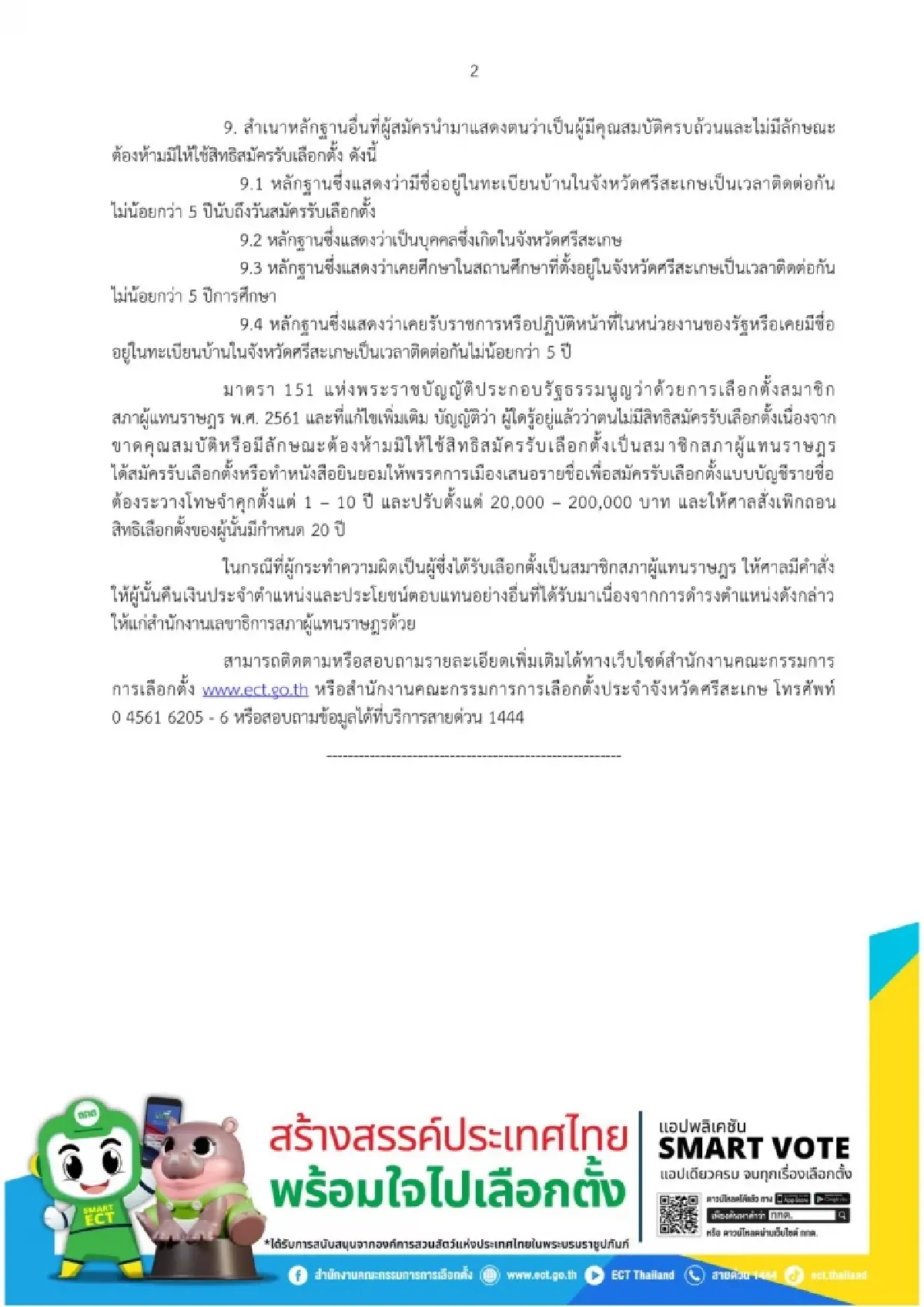 กกต.เคาะ 10 ส.ค.เลือกตั้งซ่อม สส.ศรีสะเกษ เขต 5 รับสมัคร 14-18 ก.ค.