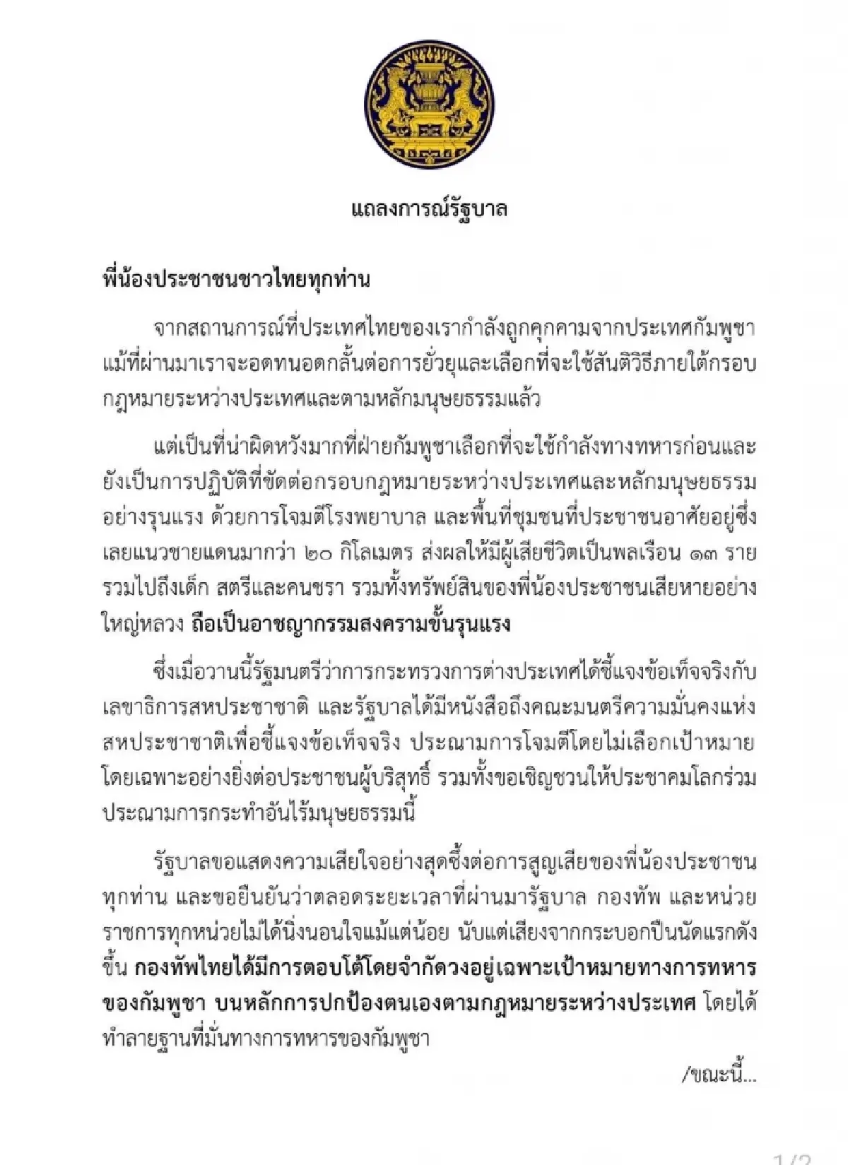 แถลงการณ์ ‘ไทย’ ผิดหวัง ‘กัมพูชา’ ก่อ อาชญากรรมสงครามขั้นรุนแรง