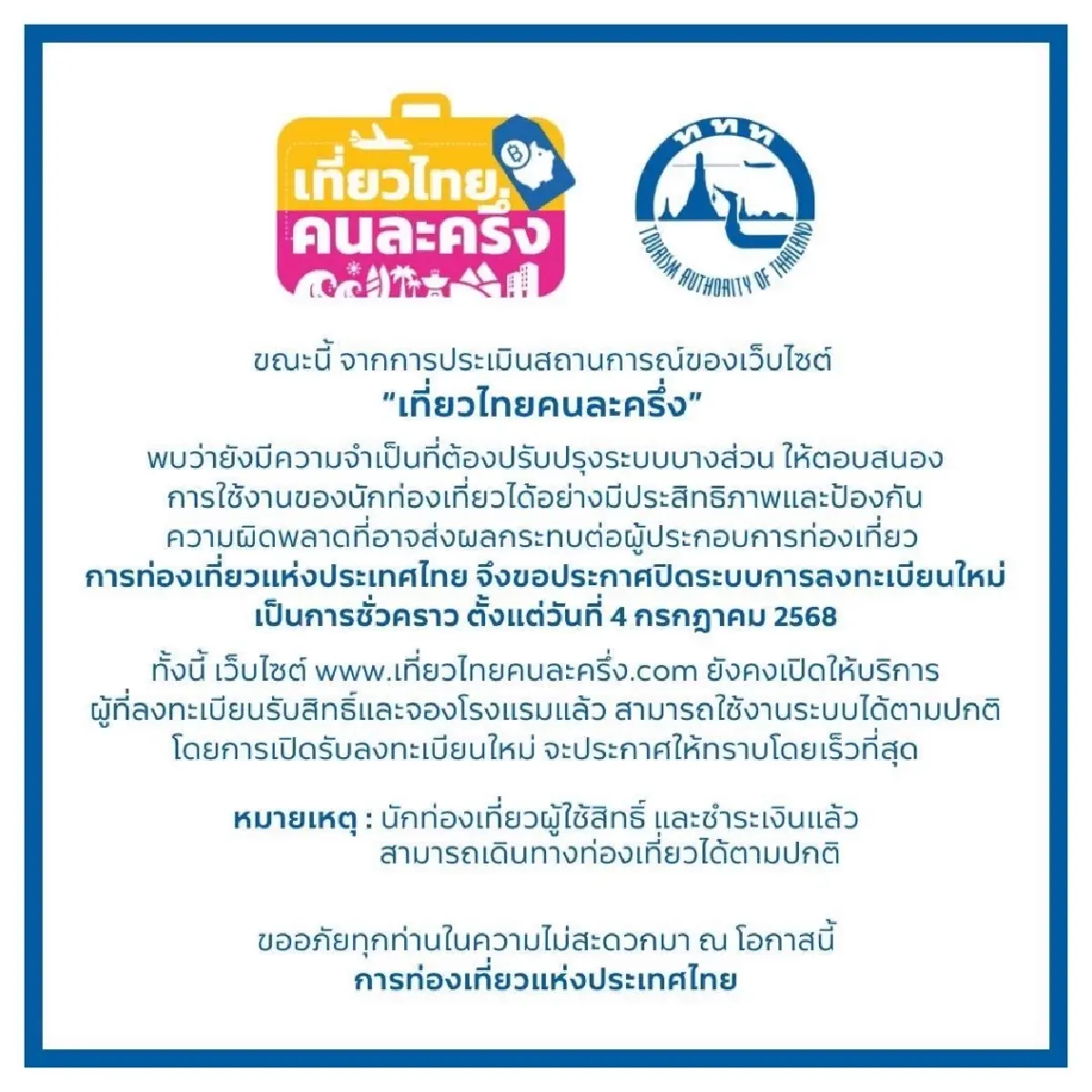 อัปเดต ‘เที่ยวไทยคนละครึ่ง’ ปิดลงทะเบียนใหม่ชั่วคราว ใครจองสำเร็จแล้ว ใช้แอป ThaID ยืนยันตัวตนเหมือนเดิม