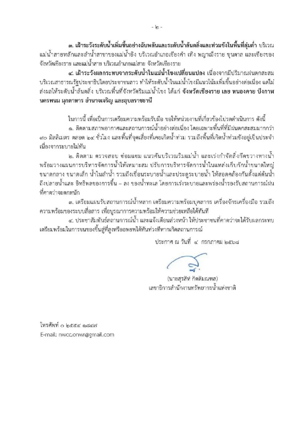 ระดับน้ำโขงเพิ่มขึ้น เตือนภัย ฝนตกหนัก น้ำหลาก ดินถล่มทั่วประเทศ