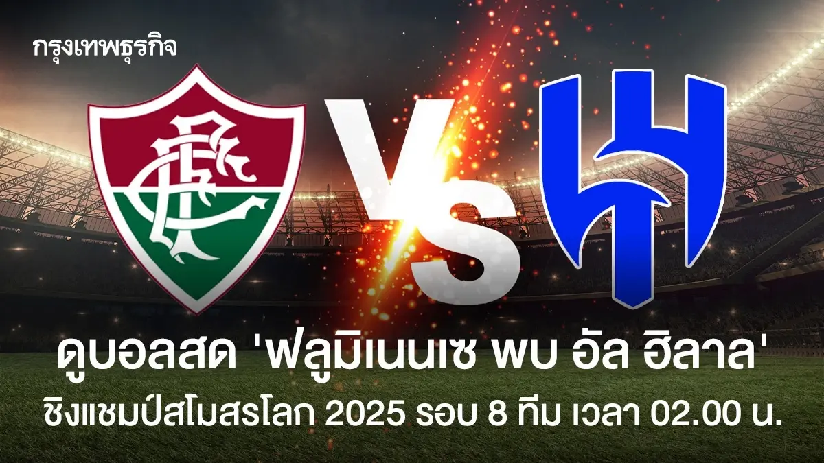ผลบอลสด \'ฟลูมิเนนเซ 2-1 อัล ฮิลาล\' ดูบอลสด ชิงแชมป์สโมสรโลก 2025
