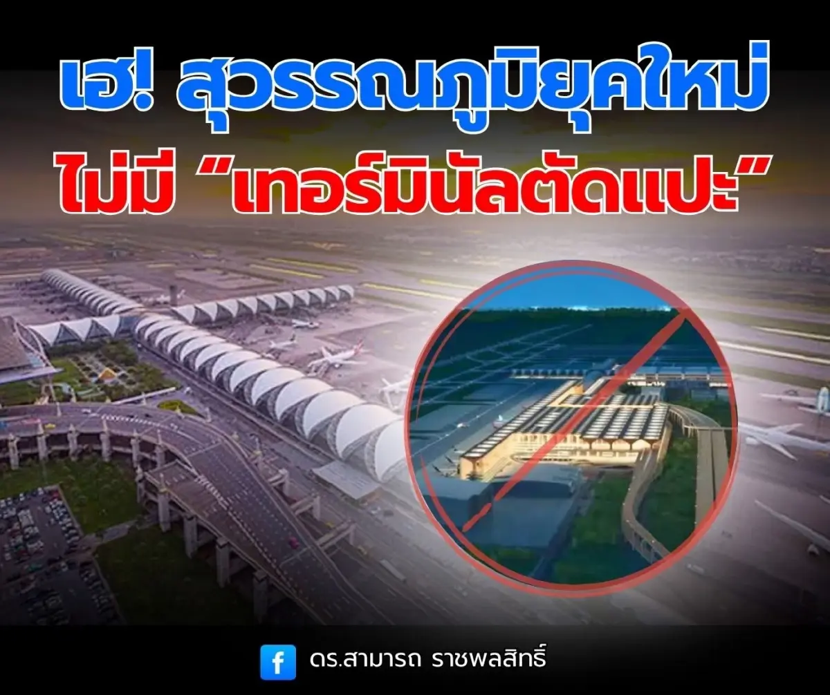 ‘สามารถ’ เปิดแผน ‘สุวรรณภูมิ’ ชี้ ทอท.ปรับใหม่ ยอมถอยไม่มี ‘เทอร์มินัลตัดแปะ’