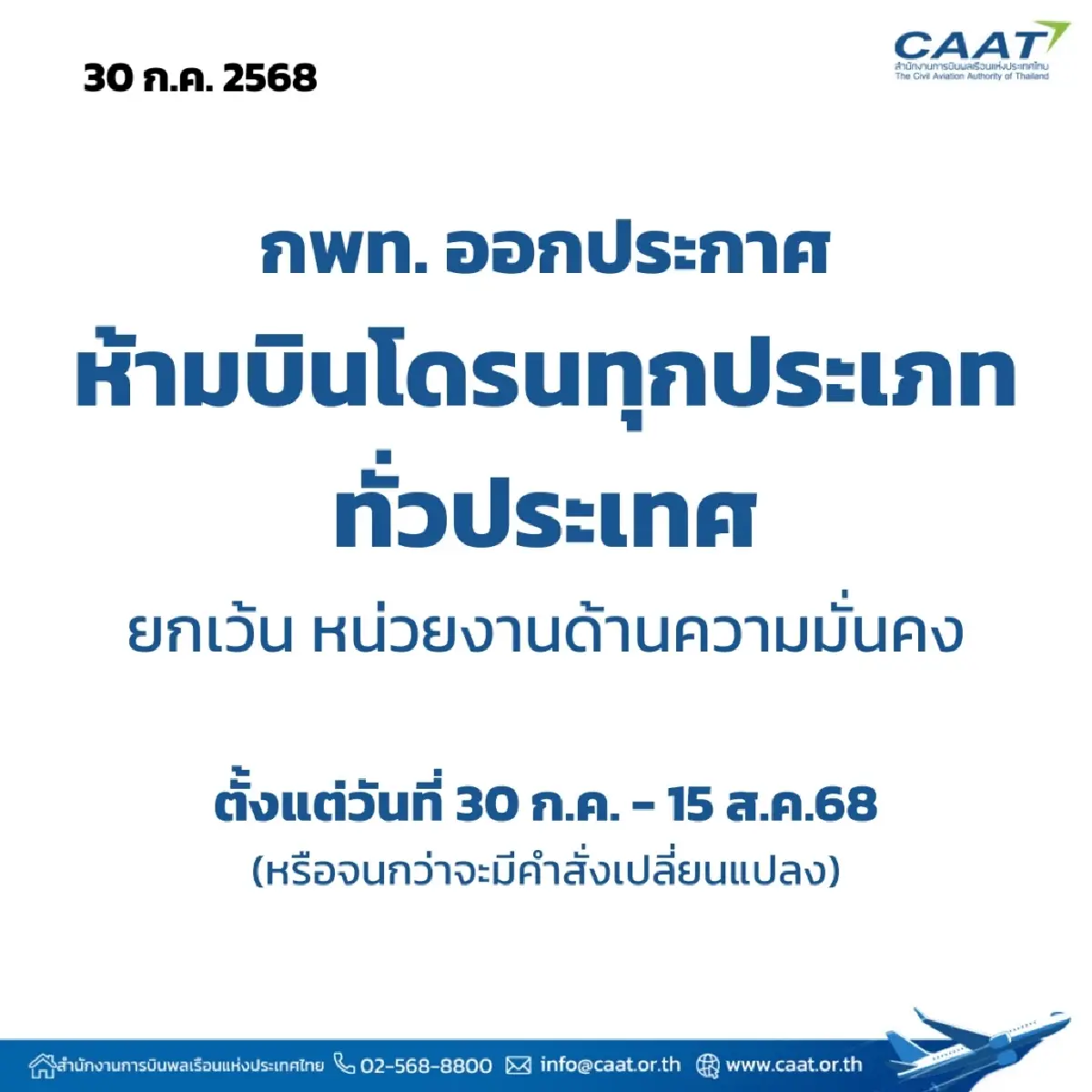 กพท. ห้ามบินโดรนทั่วประเทศ เพื่อความมั่นคงจากสถานการณ์ชายแดน