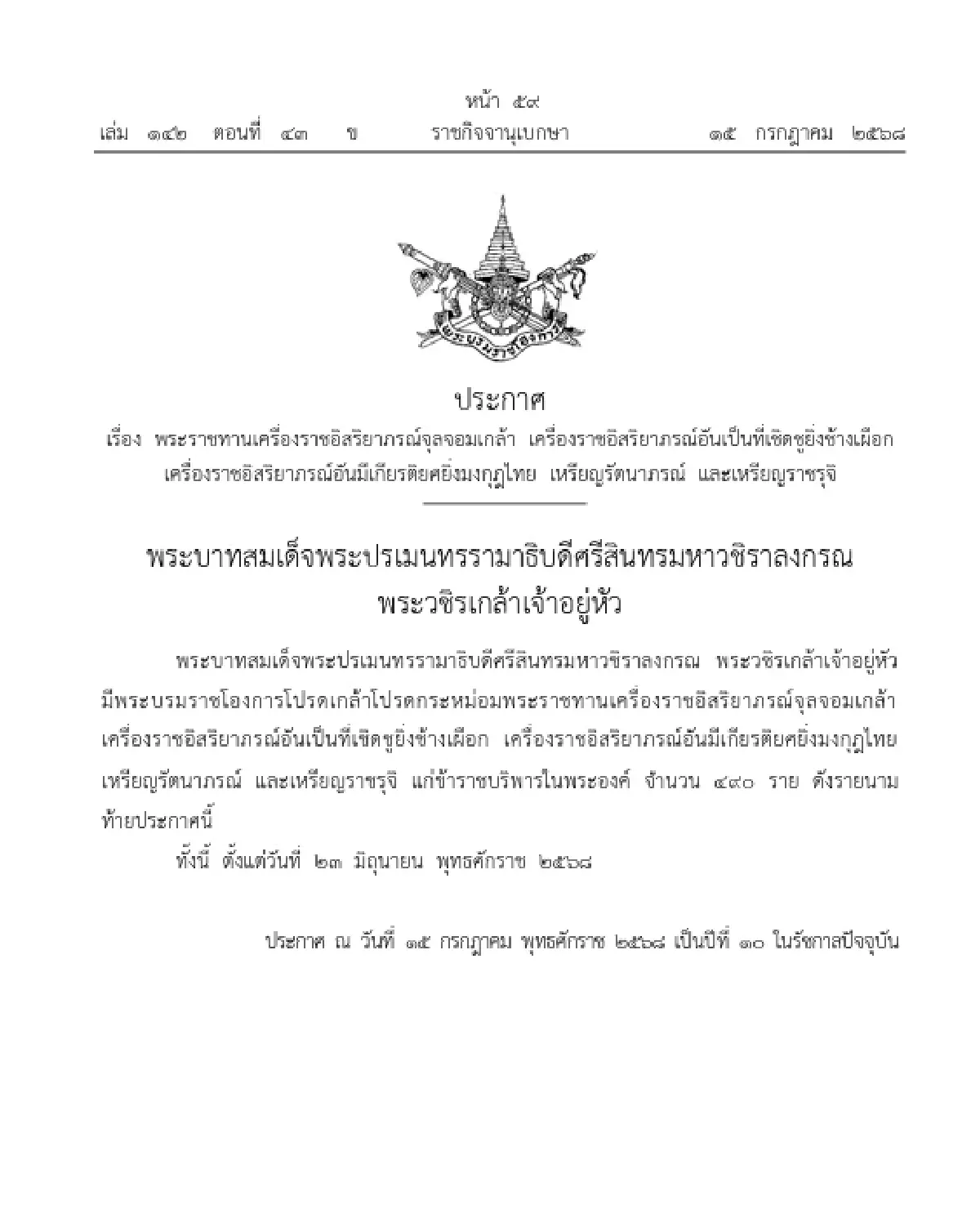 โปรดเกล้าฯ พระราชทานเครื่องราชฯ จุลจอมเกล้า จำนวน 490 ราย