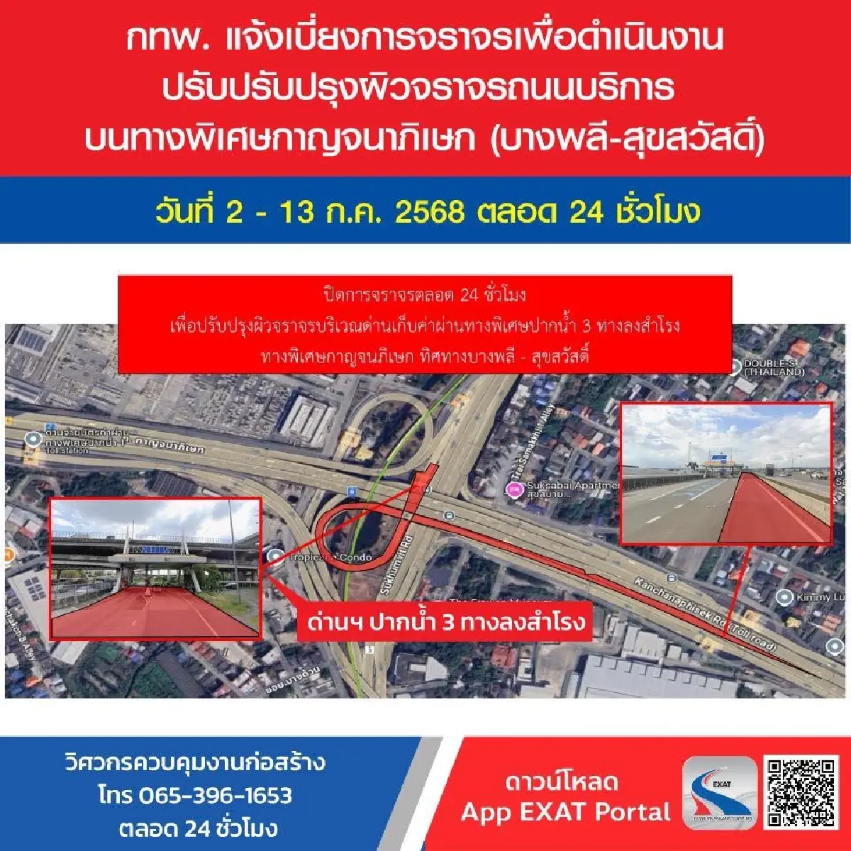 แจ้งด่วน เบี่ยงจราจร ทางด่วนกาญจนาภิเษก 2-13 ก.ค. ปิดถนน ตลอด 24 ชม.