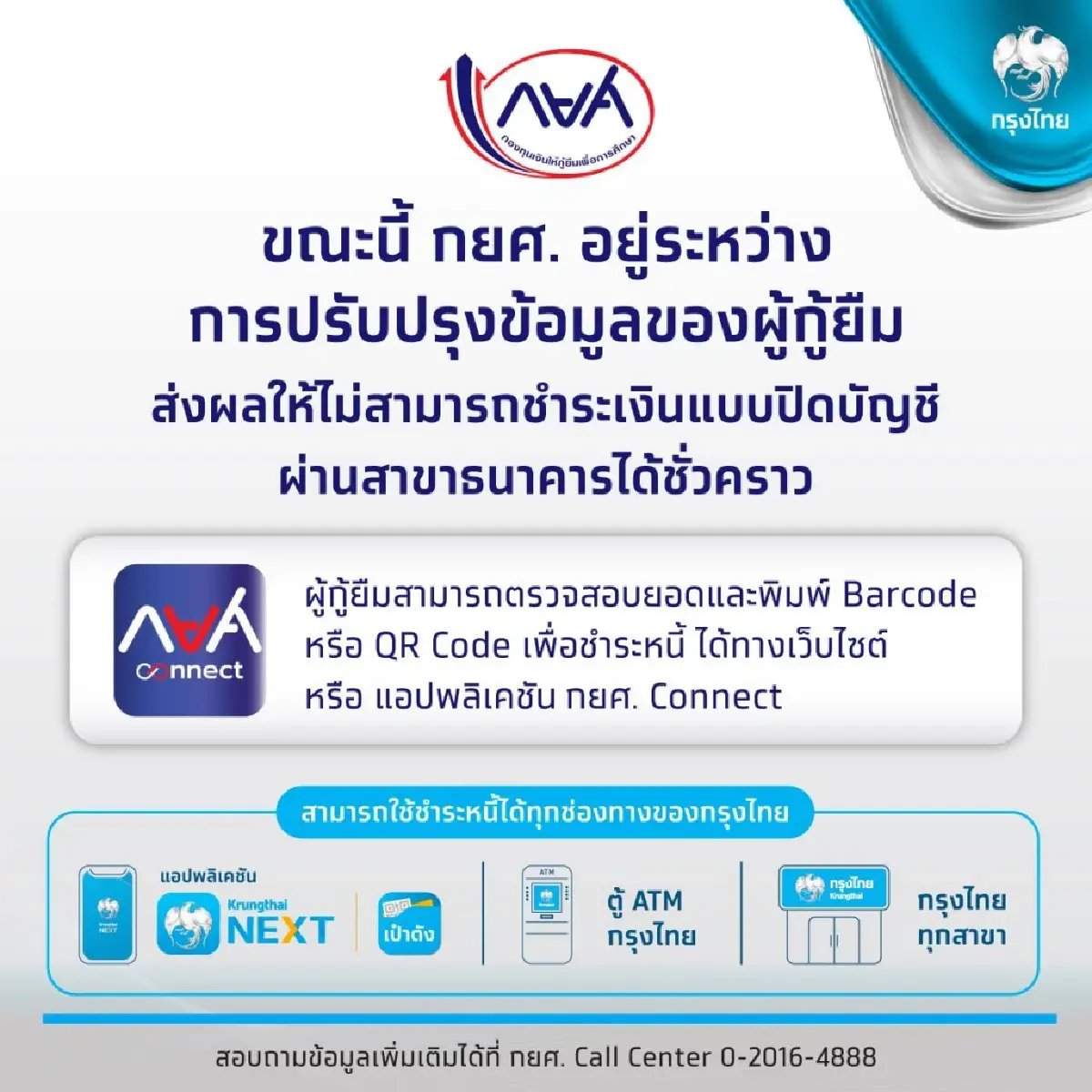 กรุงไทย แจ้งด่วน กยศ. ปิดระบบบัญชีข้อมูลเงินกู้ กระทบคนปิดบัญชีไม่ได้