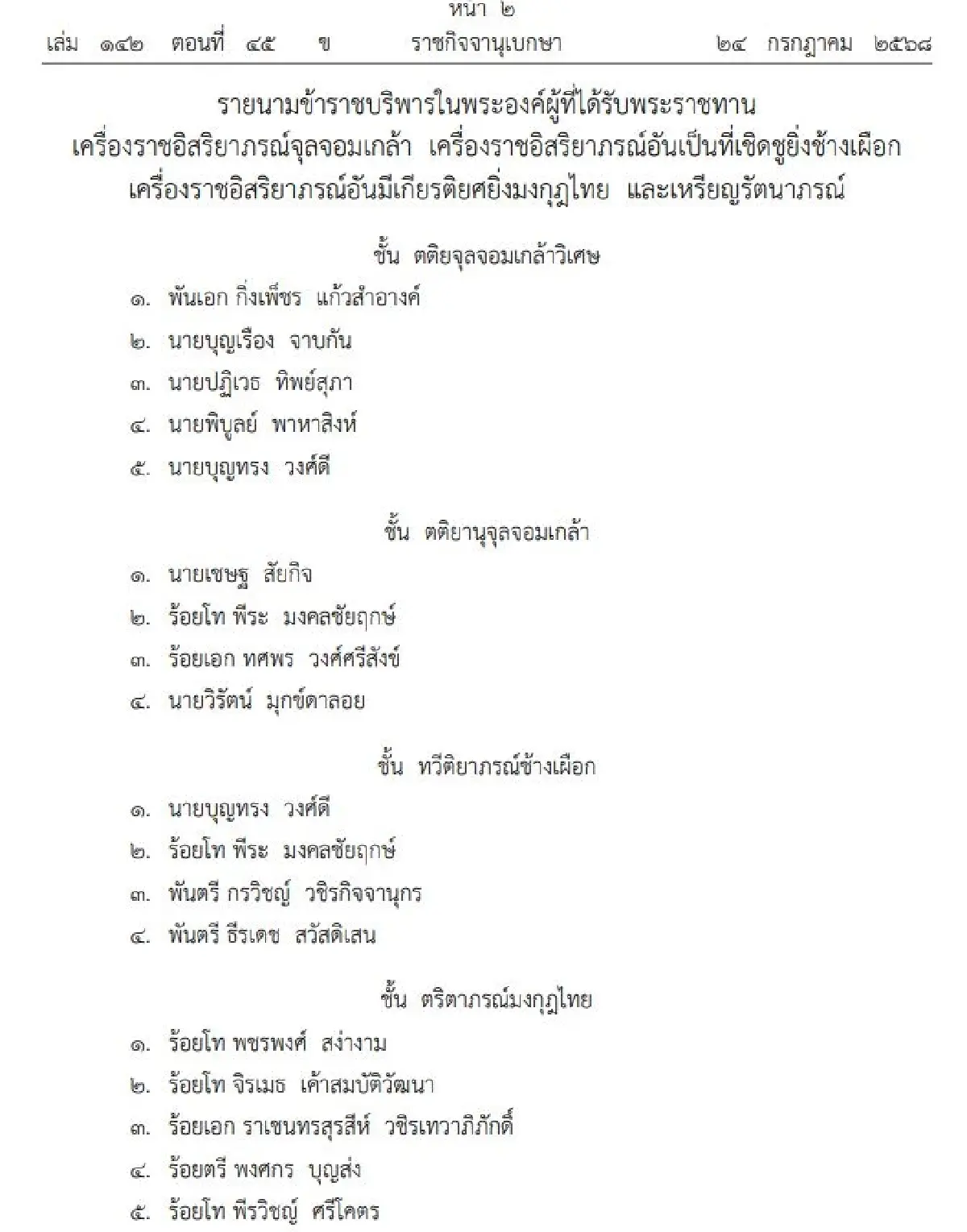 โปรดเกล้าพระราชทานเครื่องราชฯ 24 ราย มีนามสกุลดัง  วชิรเทวาภิภักดิ์