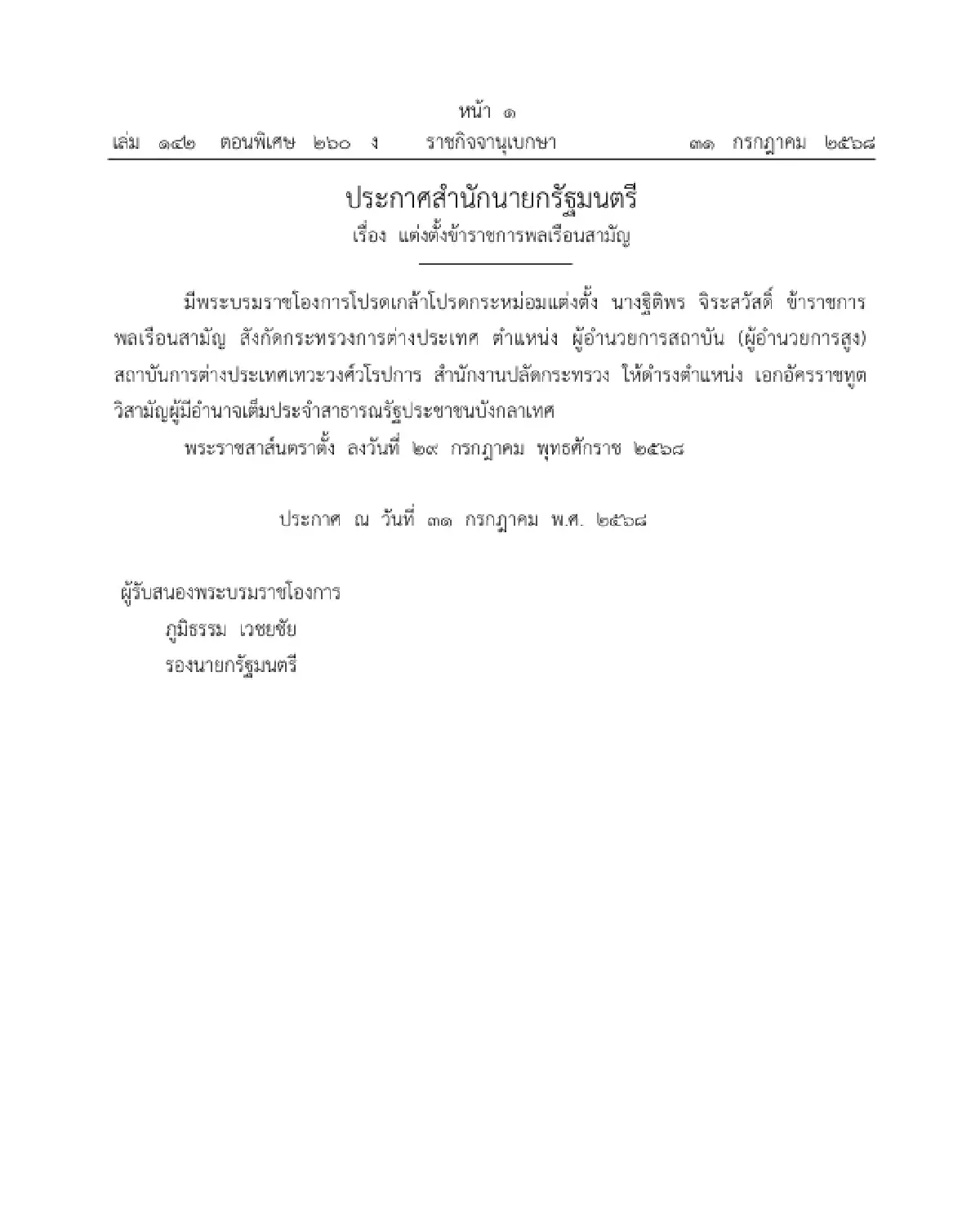 โปรดเกล้าฯ แต่งตั้ง เอกอัครราชทูตประจำสาธารณรัฐประชาชนบังกลาเทศ