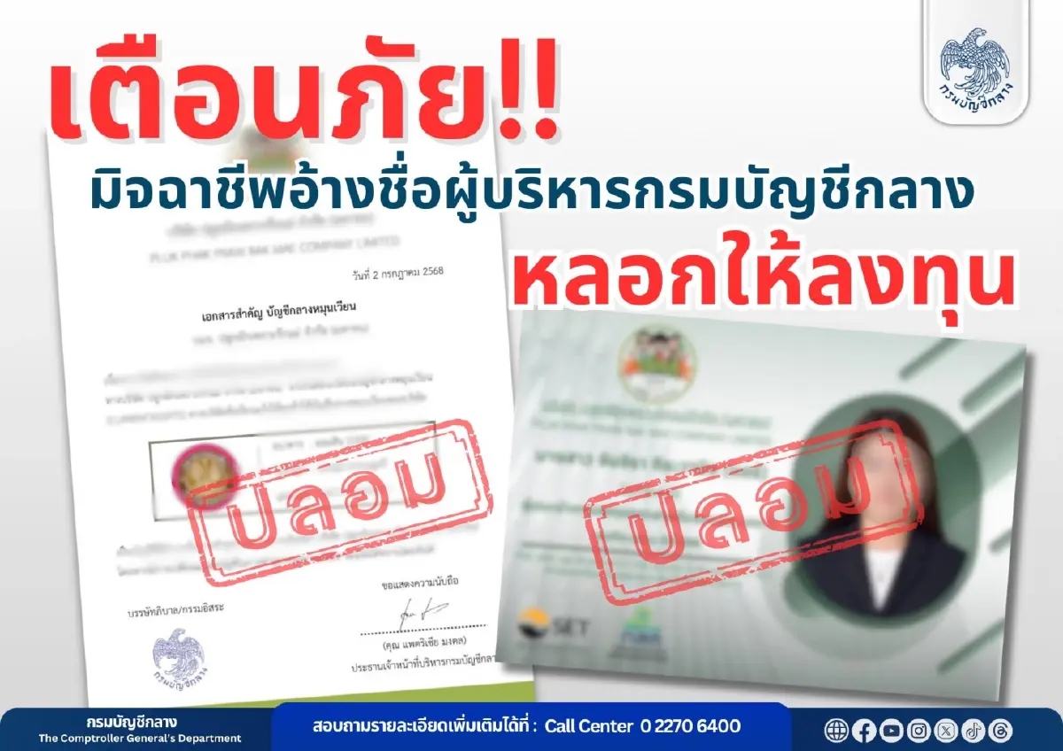 ระวังโดน! กรมบัญชีกลาง แจ้งล่าสุด เช็กก่อนข้าราชการ-ประชาชนต้องรู้