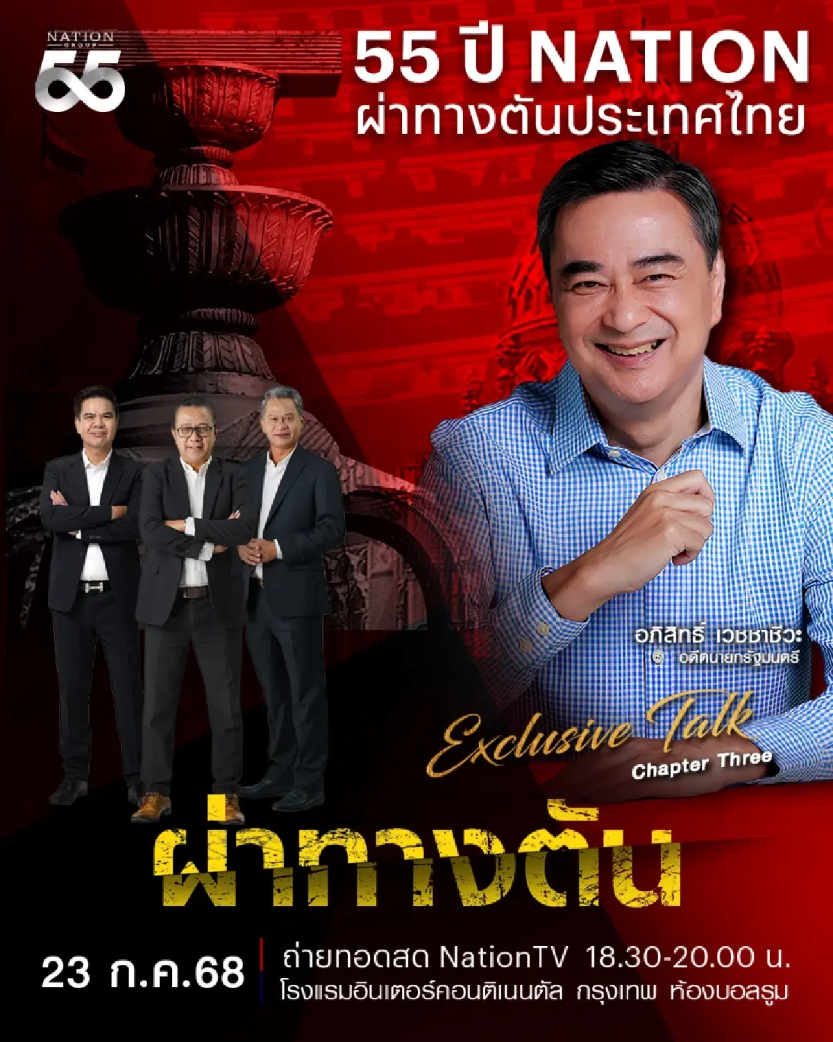 ชมสดพร้อมกัน! ‘อภิสิทธิ์ เวชชาชีวะ’ เวทีผ่าทางตันประเทศไทย 23 ก.ค.นี้