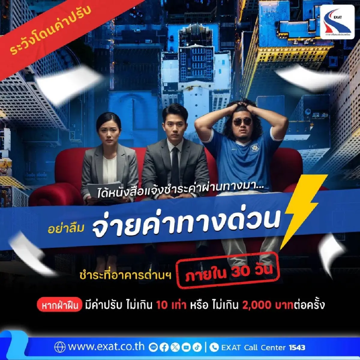 เช็ก! กทพ. เตือน ไม่จ่ายค่าทางด่วน ระวังโดนค่าปรับ สูงสุด 2,000 บาท