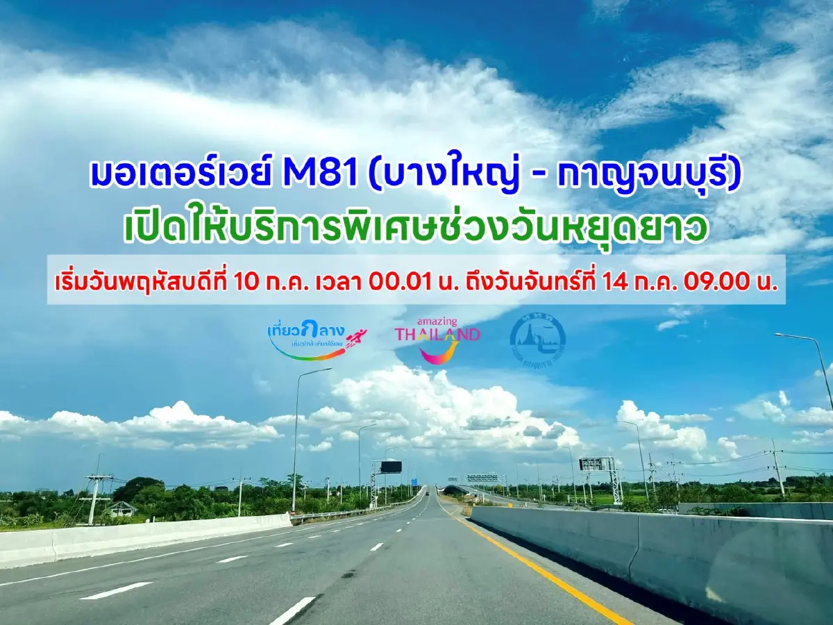 ทางด่วนฟรี \'มอเตอร์เวย์ M81\' ขยายเวลาวิ่งฟรี ช่วงวันหยุดยาวนี้