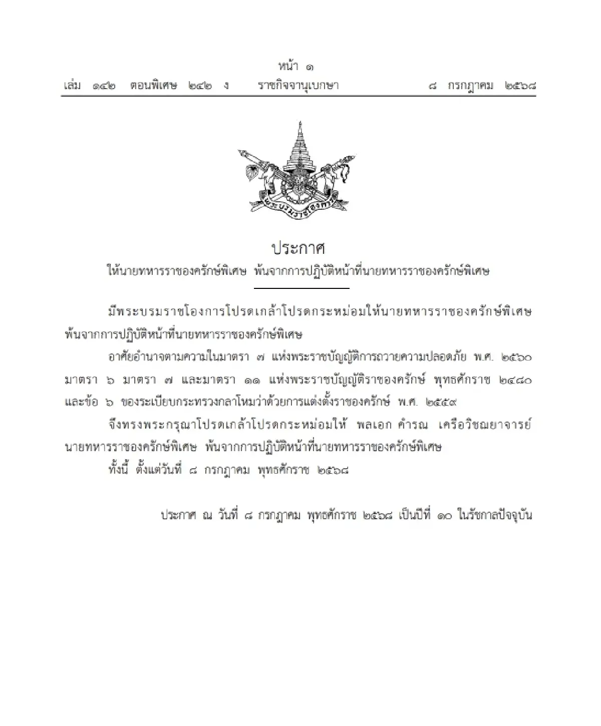โปรดเกล้าฯ ให้นายทหารยศ พลเอก พ้นหน้าที่นายทหารราชองครักษ์พิเศษ
