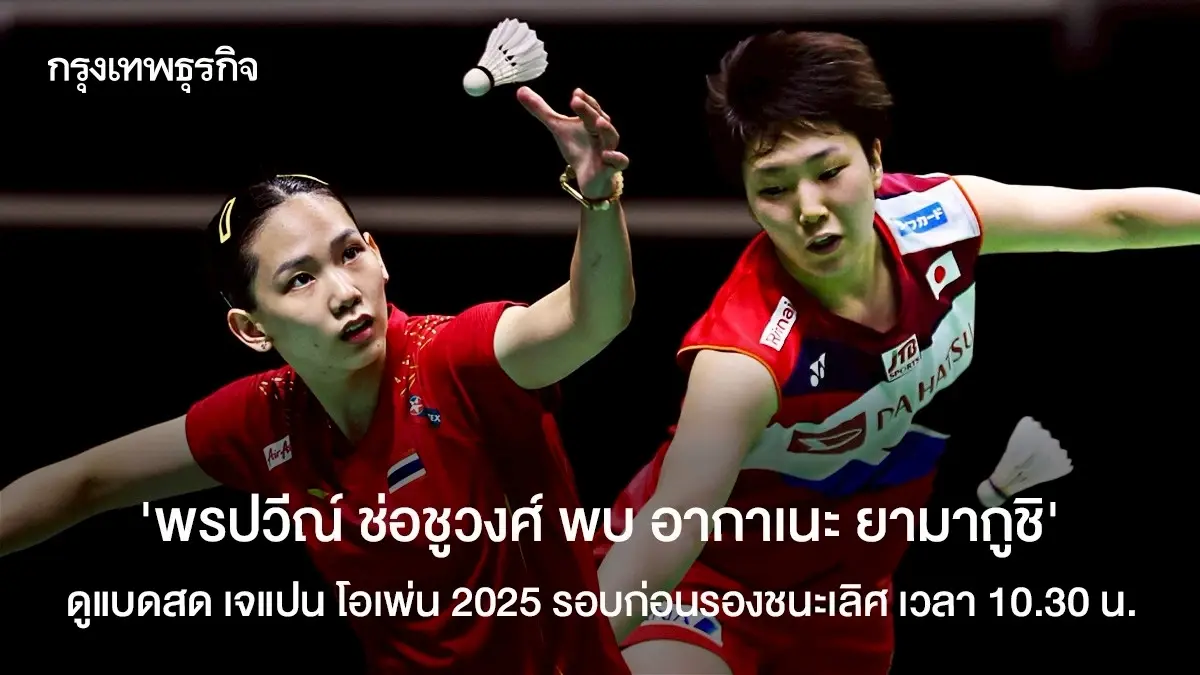 'หมิว พรปวีณ์' พ่าย อากาเนะ ยามากูชิ 2 เกมรวด ร่วง 8 คน Japan Open 2025