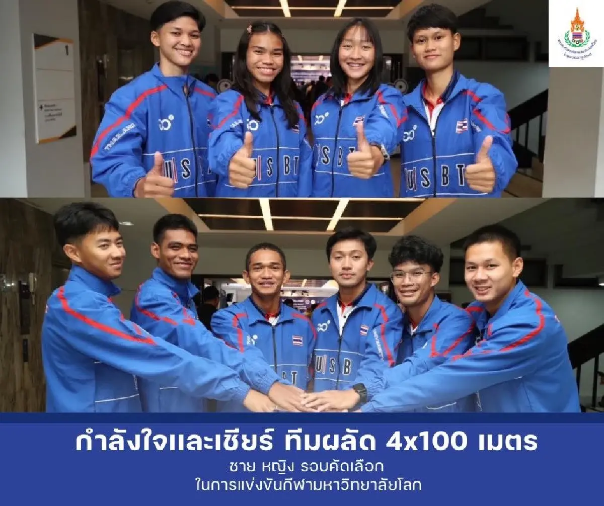 ดูฟรี บิว ภูริพล นำทัพไทย วิ่งผลัด 4x100 ชาย กีฬามหาวิทยาลัยโลก 2025