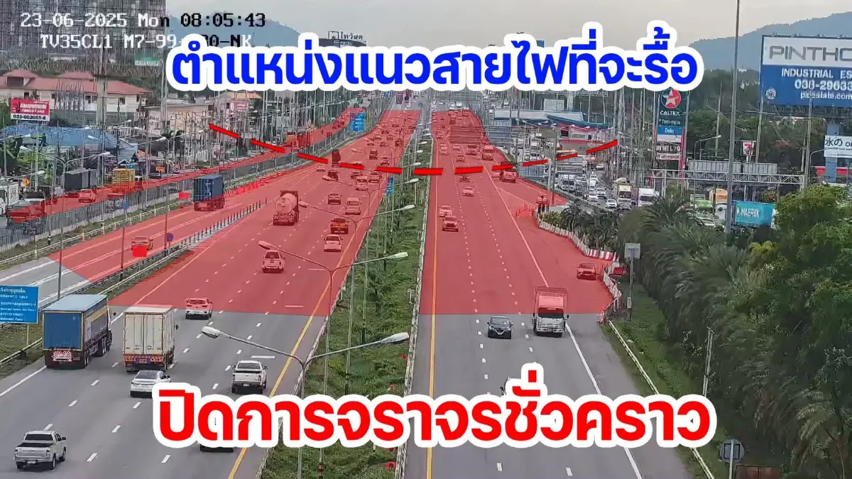 กระทบคนชลบุรี ปิดถนนทุกช่องทาง ทล.7 กรุงเทพ-มาบตาพุด รื้อสายไฟ