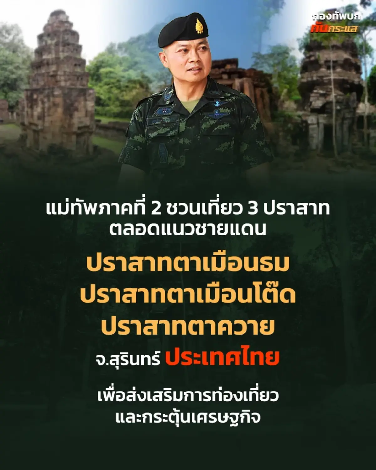 แม่ทัพภาคที่ 2 ชวนเที่ยว ปราสาทตาเมือนธม ตาเมือนโต๊ด ปราสาทตาควาย