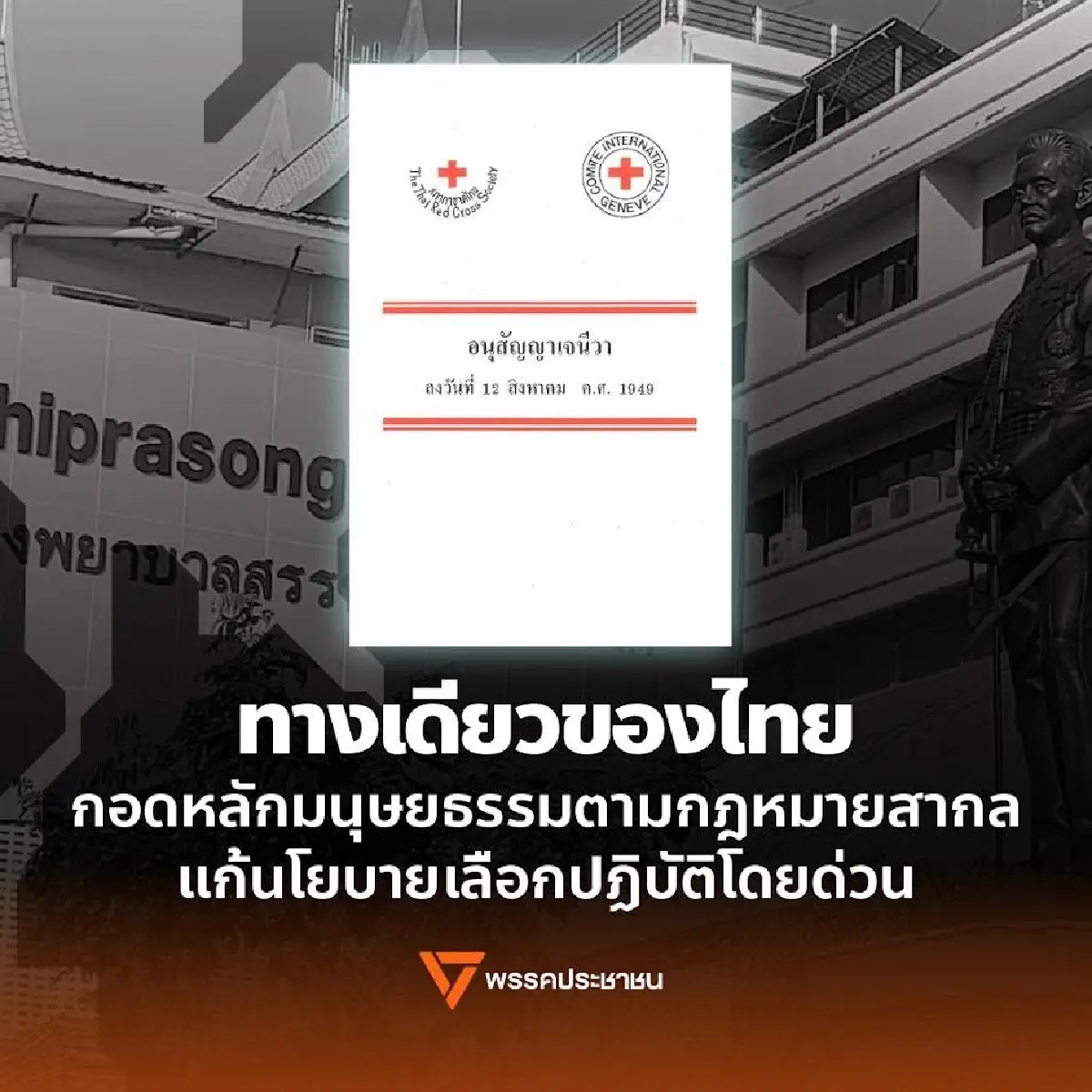 ปชน.จี้รัฐยึดหลักมนุษยธรรมสากล แก้ด่วนปม รพ.งดรับผู้ป่วยเขมร