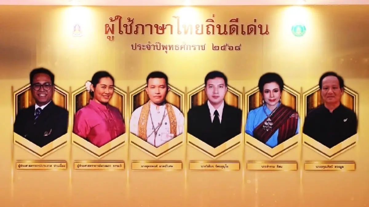 ประกาศ \'ผู้ใช้ภาษาไทยดีเด่น-เพชรในเพลง\' วันภาษาไทยแห่งชาติ 29 ก.ค. 68