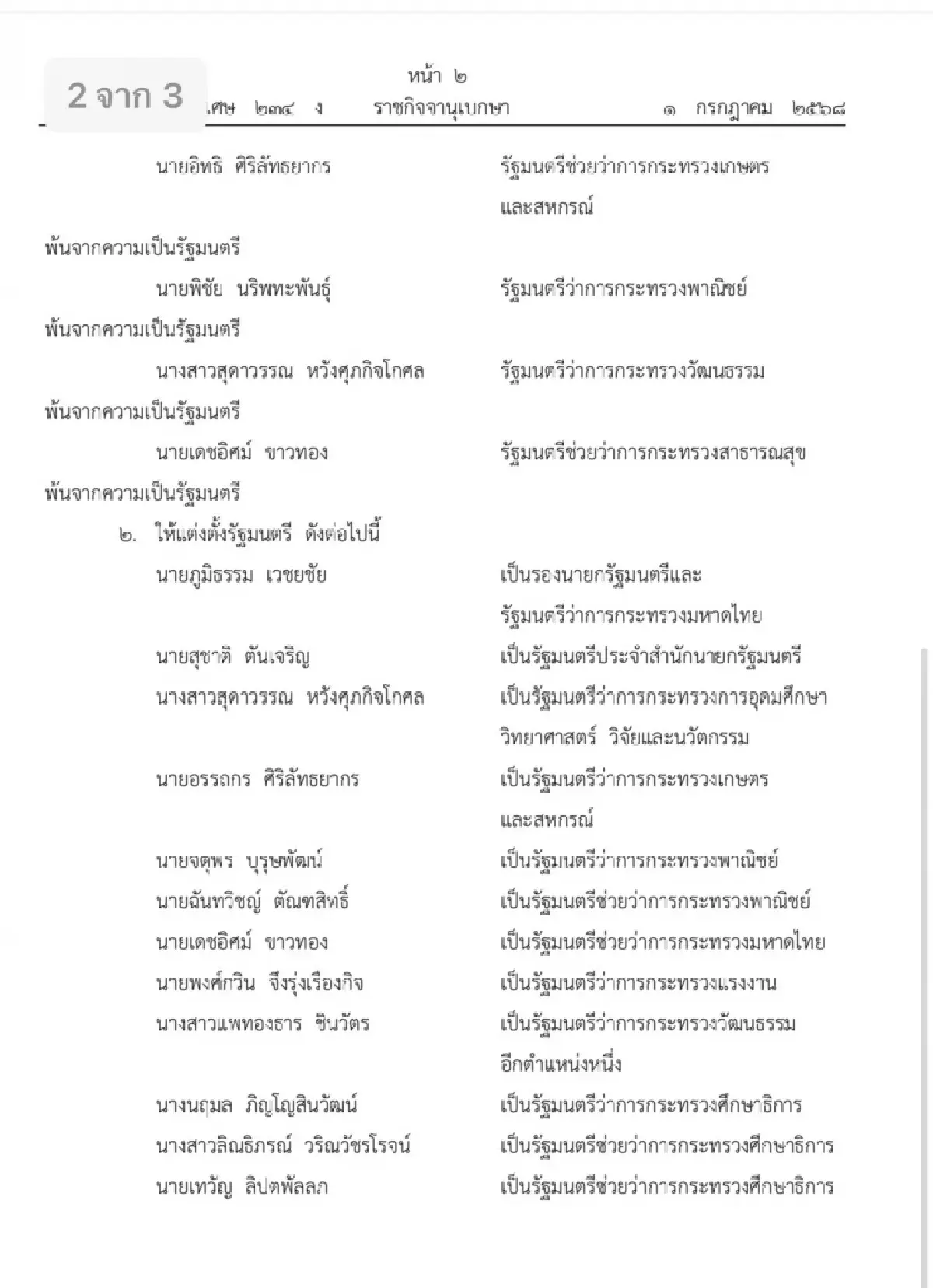 โปรดเกล้าฯ ครม.แพทองธาร 1/2 นายกฯ ควบ รมว.วัฒนธรรม
