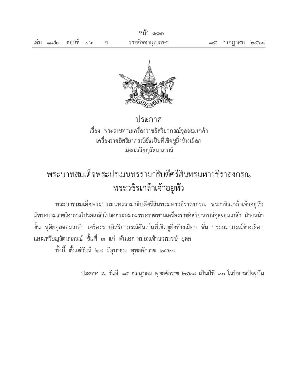 โปรดเกล้าฯ พระราชทานเครื่องราชฯ 'พันเอก หม่อมเจ้านวพรรษ์ ยุคล'