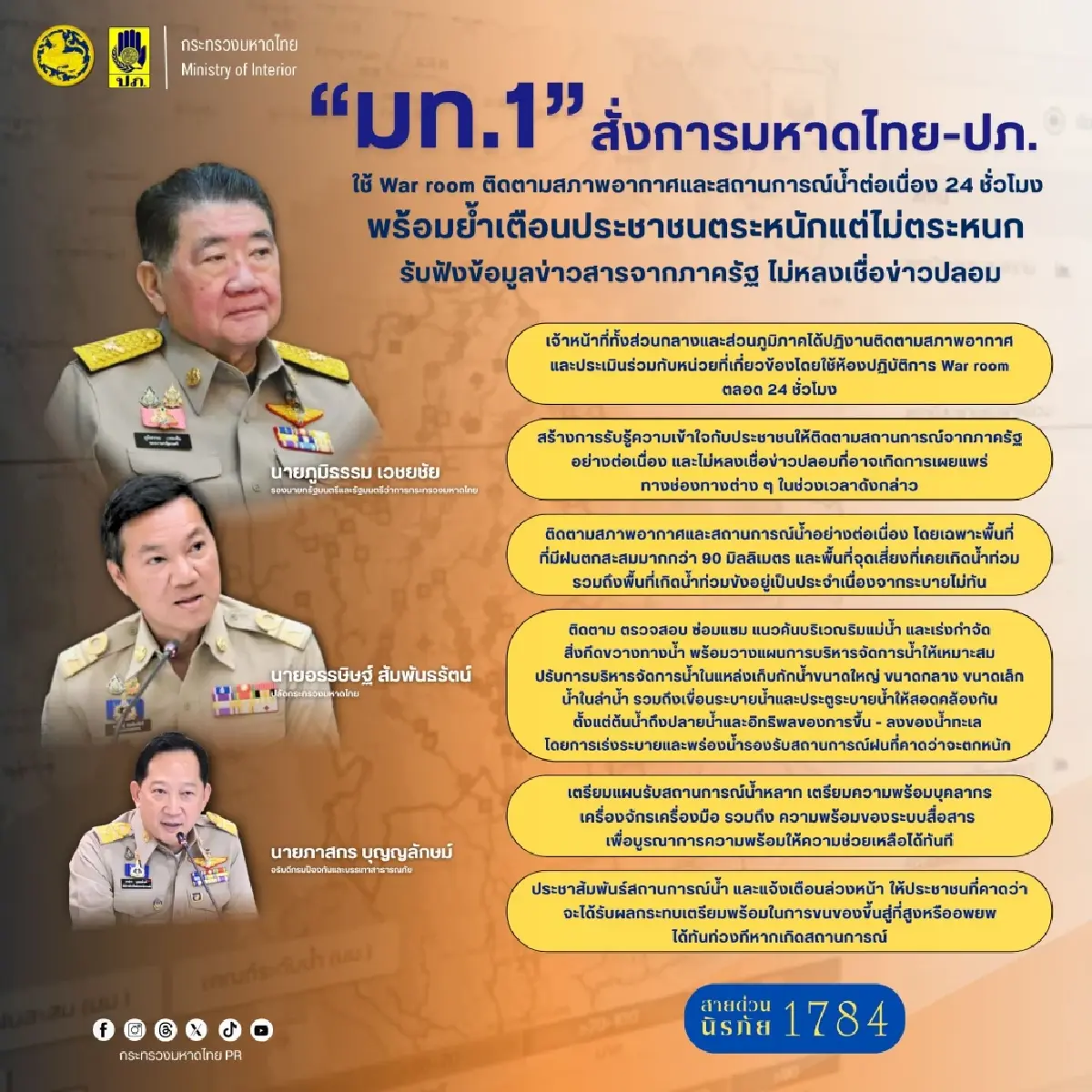 ‘มท.1’ สั่ง ปภ.-ผู้ว่าฯ รับมือพายุวิภา ฝนหนักน้ำท่วม เกาะติด24ชม.