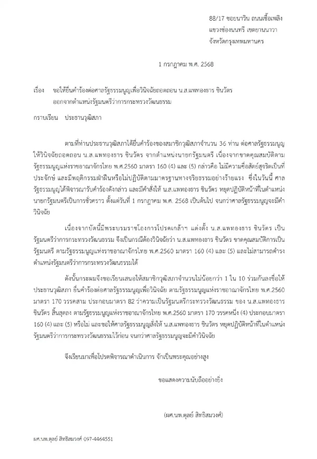 'หมอตุลย์' ชงสว.ยื่นศาลรธน.ถอด'แพทองธาร' พ้นรมว.วัฒนธรรม