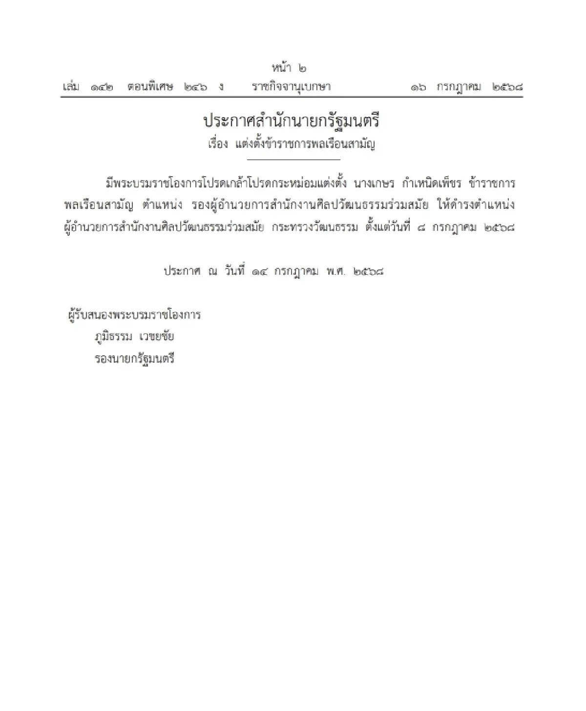 โปรดเกล้าฯ แต่งตั้ง 'เกษร กำเหนิดเพ็ชร' ดำรงตำแหน่ง ผอ.สศร.