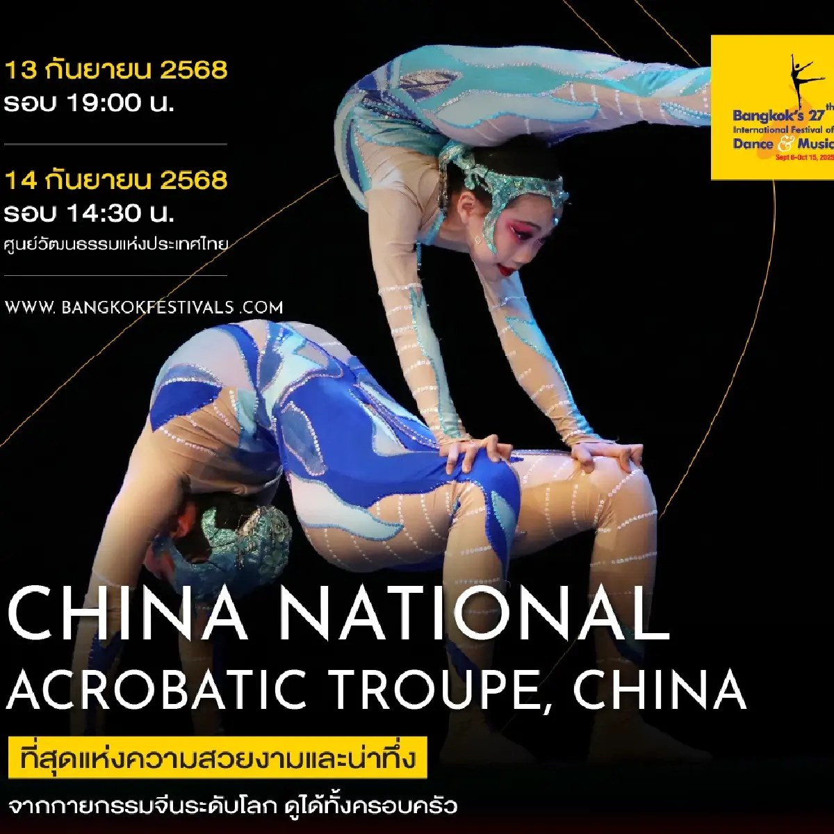 ชวนไปชม \'Bangkok’s 27th International Festival of Dance & Music\' วันที่  6 ก.ย. - 15 ต.ค. 68