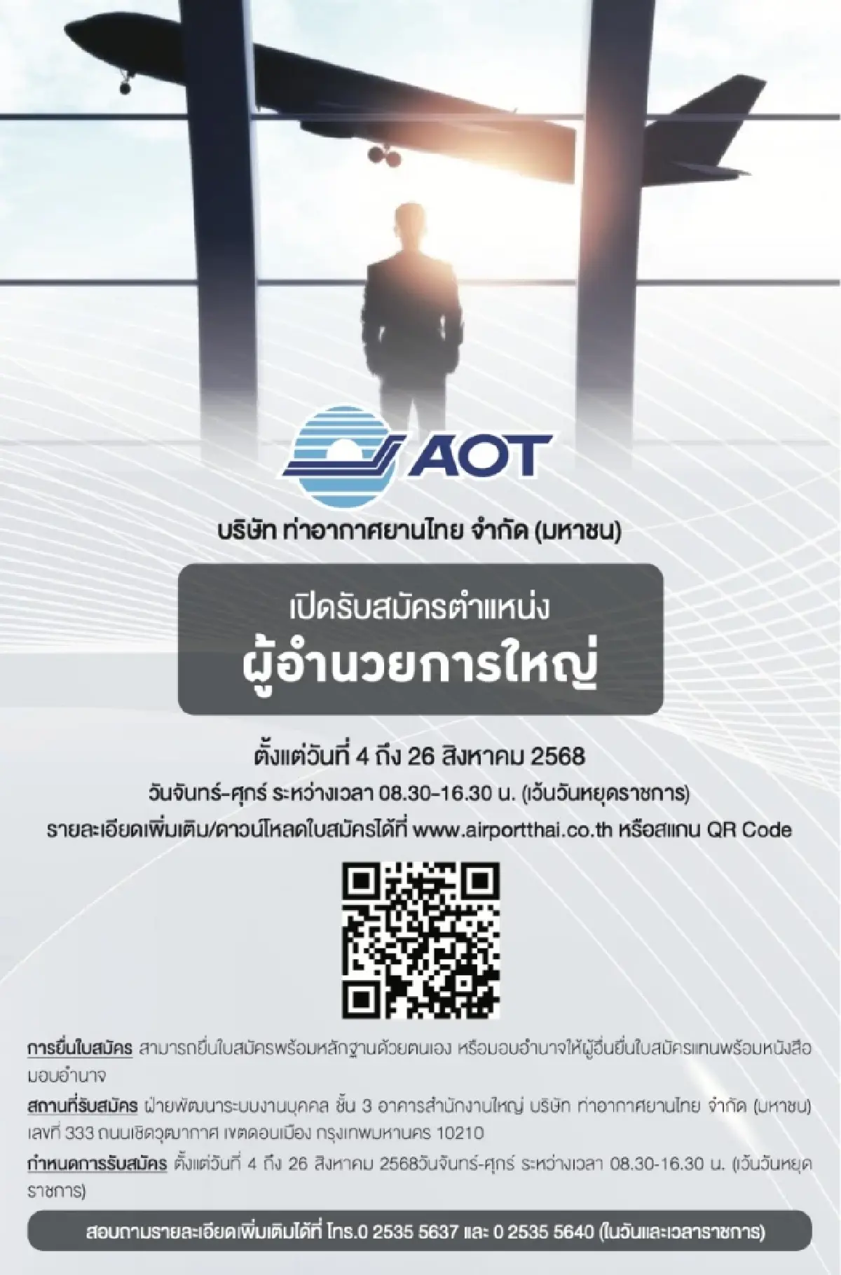 เริ่มแล้ว AOT เปิดรับสมัครตำแหน่ง 'ผู้อำนวยการใหญ่'