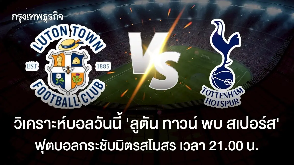 วิเคราะห์บอลวันนี้ ดูบอลสด ลูตัน ทาวน์ พบ สเปอร์ส กระชับมิตรสโมสร