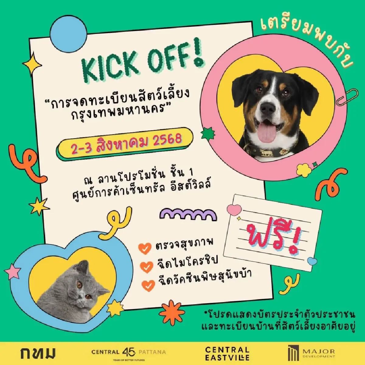 ‘คนรักสัตว์’ ต้องมางานนี้  KICK OFF จดทะเบียนสัตว์เลี้ยง กรุงเทพมหานคร 2-3 ส.ค. 68