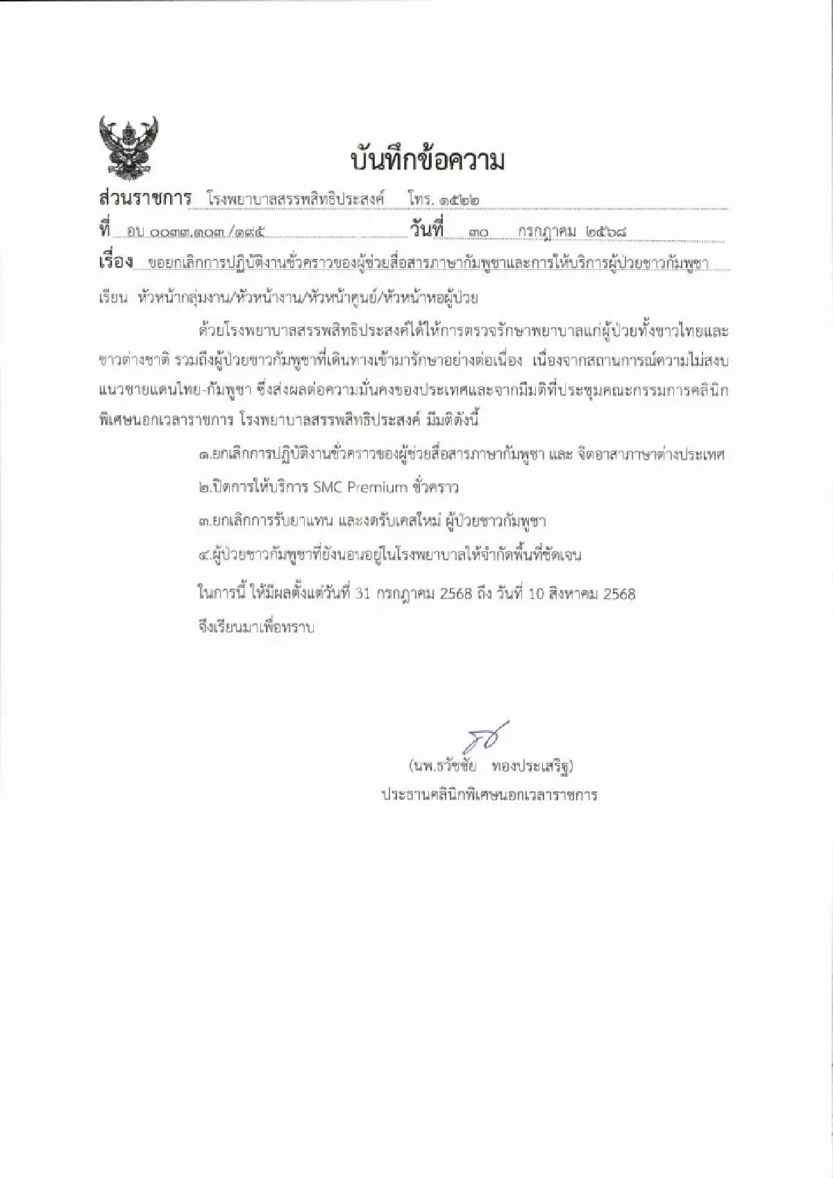 รพ.สรรพสิทธิประสงค์ อุบล งดรับผู้ป่วยกัมพูชา จำกัดพื้นที่ชัดเจน