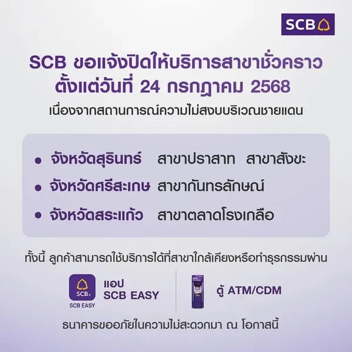 เช็กเลย 5 ธนาคารใหญ่ พื้นที่ชายแดนไทย-กัมพูชา ปิดสาขาชั่วคราว