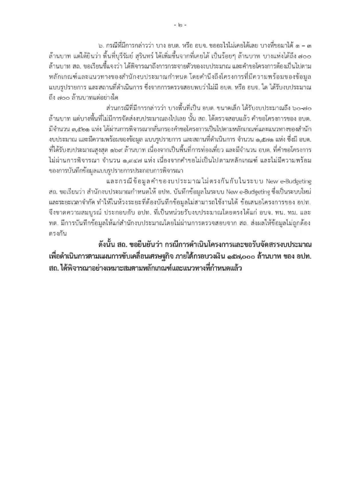 เกิดอะไรขึ้น ปมร้อน สถ. งบกระตุ้นเศรษฐกิจ 157,000 ล้าน ไม่เป็นธรรม