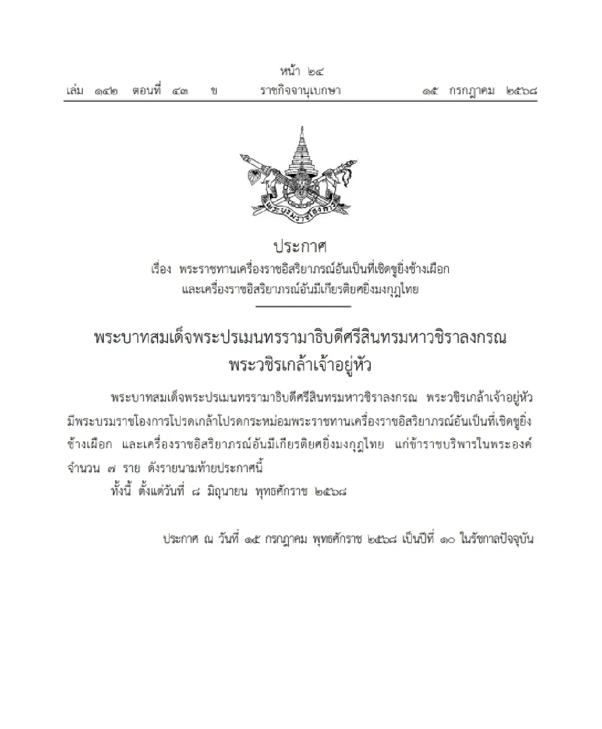 โปรดเกล้าฯ พระราชทานเครื่องราชฯ ข้าราชบริพารในพระองค์ จำนวน 7 ราย