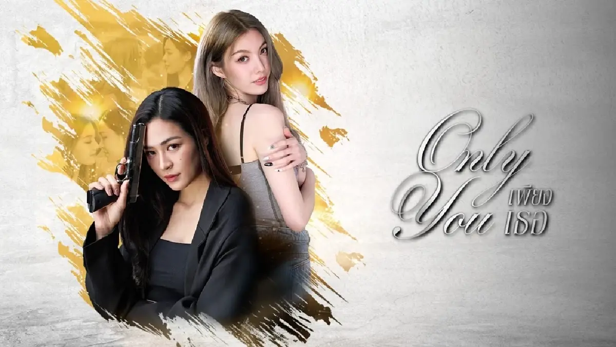 เรื่องย่อ เพียงเธอ \'หลิง-ออม\' กลับมาสานต่อความฟิน เริ่ม 18 ก.ค.นี้