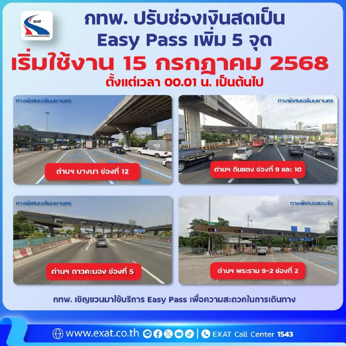 เช็ก กทพ. ปรับช่องเงินสดเป็น Easy Pass เพิ่ม 5 จุด เริ่มใช้งาน 15 ก.ค.