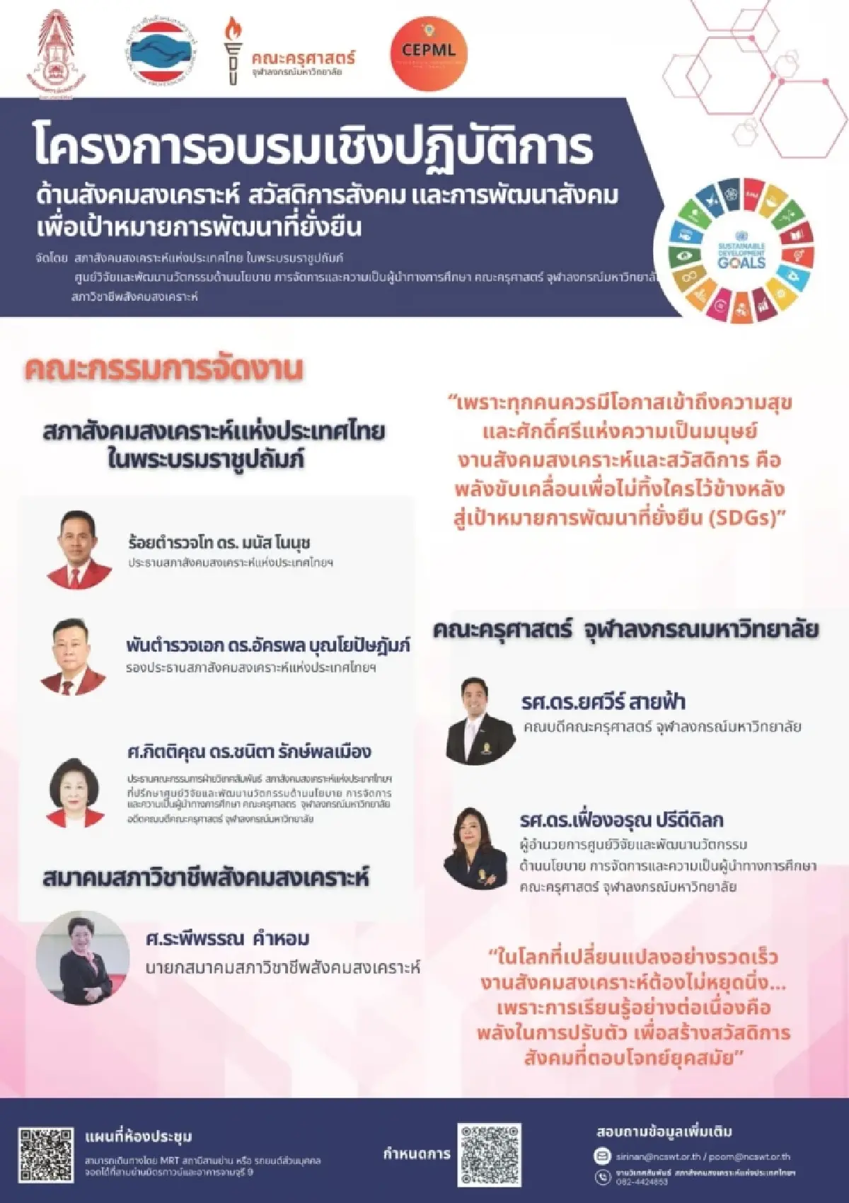 เชิญร่วมอบรมเชิงปฏิบัติการ “การสังคมสงเคราะห์ สวัสดิการสังคม และการพัฒนาสังคม เพื่อเป้าหมายการพัฒนาที่ยั่งยืน (SDGs)”