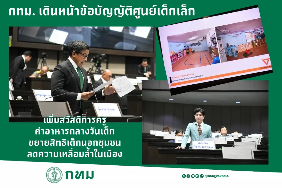 กทม. ยกระดับศูนย์เด็กเล็ก เปิดสิทธิเด็กนอกชุมชน ลดเหลื่อมล้ำ