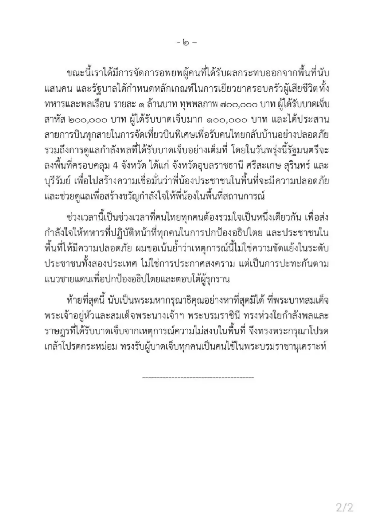 แถลงการณ์ ‘ไทย’ ผิดหวัง ‘กัมพูชา’ ก่อ อาชญากรรมสงครามขั้นรุนแรง