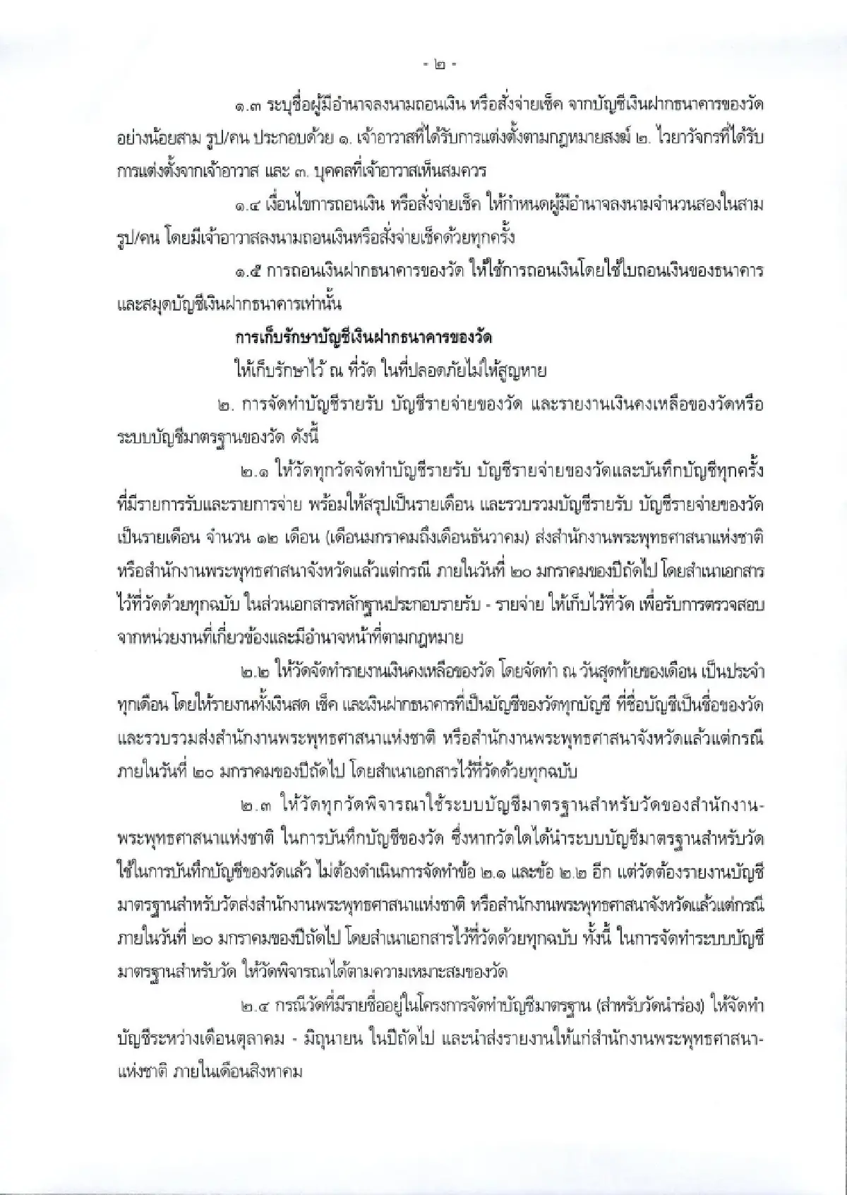 สำนักพุทธฯ แจ้งด่วน เจ้าอาวาสทุกวัด เร่งทำตามมติ มส. จัดการบัญชีวัด