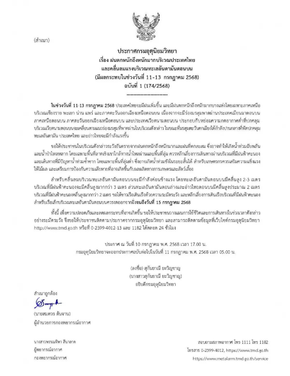 ไทยฝนเพิ่ม! ประกาศกรมอุตุฯ ฉ.1 เตือน ฝนตกหนัก คลื่นลมแรง 11-13 ก.ค.