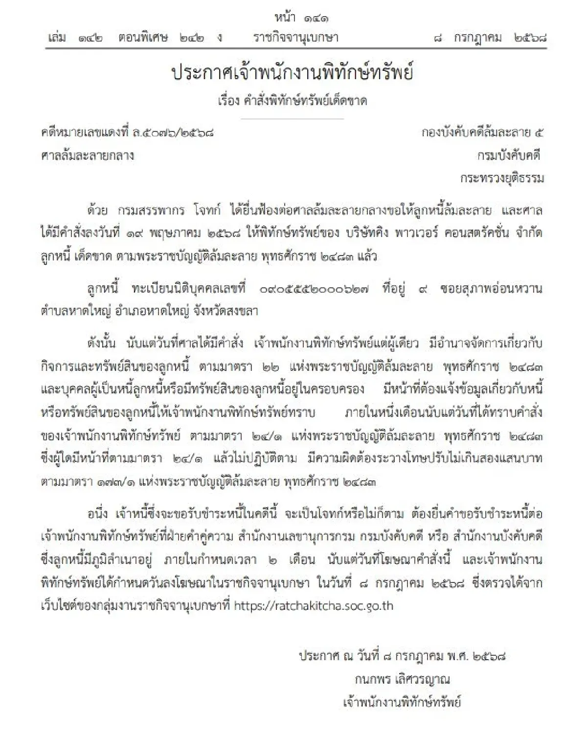 ประกาศคําสั่งพิทักษ์ทรัพย์เด็ดขาด บริษัท คิง พาวเวอร์ คอนสตรัคชั่น จํากัด