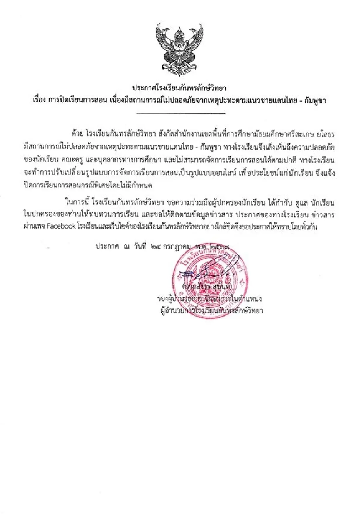 สู้รบเดือดชายแดนไทย-กัมพูชา 'กันทรลักษ์วิทยา' สั่งปิดเรียนไม่มีกําหนด