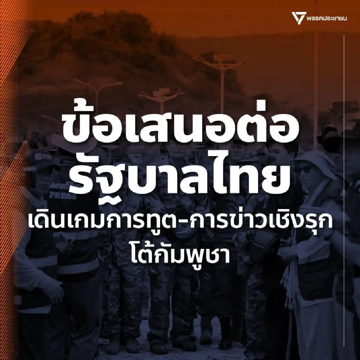 ปชน.ชง 5 ข้อรัฐบาลลุยการทูตเชิงรุก ฟ้องโลกกัมพูชาเมินหยุดยิง