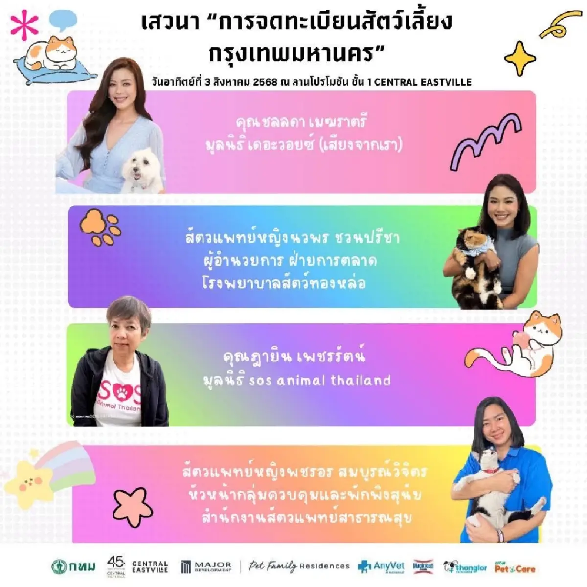‘คนรักสัตว์’ ต้องมางานนี้  KICK OFF จดทะเบียนสัตว์เลี้ยง กรุงเทพมหานคร 2-3 ส.ค. 68